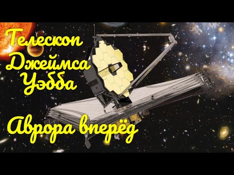 Космический телескоп «ДЖЕЙМС УЭББ»  История Авроры.