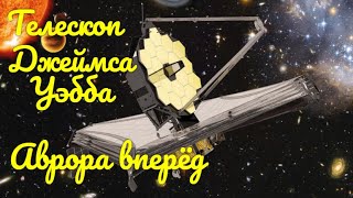 Космический телескоп «ДЖЕЙМС УЭББ»  История Авроры.