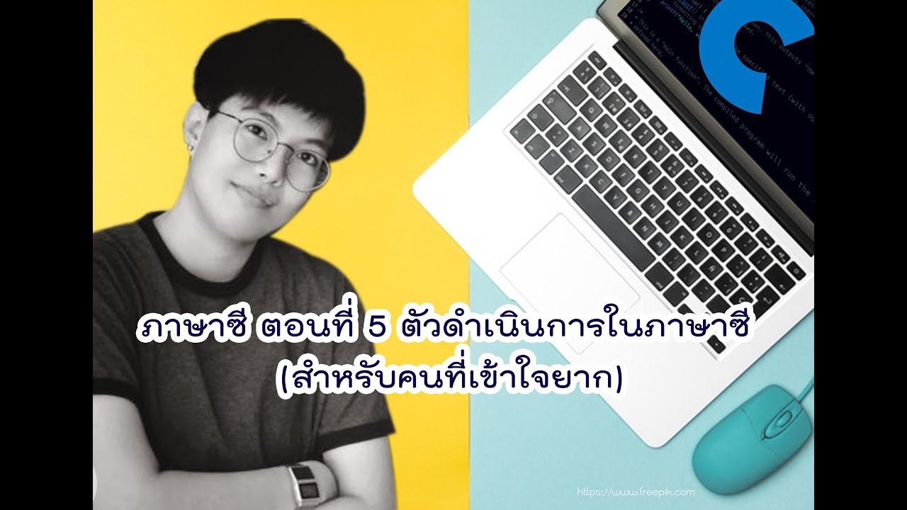 ตัวดำเนินการในภาษาซี  2022  ภาษาซี ตอนที่ 5 ตัวดำเนินการในภาษา ซี (สำหรับคนที่เข้าใจยาก)