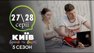 Анонс Киев днем и ночью 5 сезон 27, 28 серия Анонс Київ вдень та вночі 5 сезон 27 28 серія Анонс Киев днем и ночью 5 сезон 27, 28 серия Анонс Київ вдень та вночі 5 сезон 27 28 серія