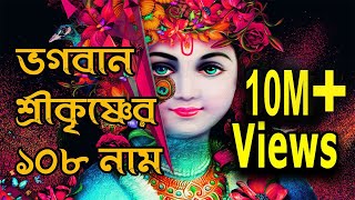 Krishner 108 Naam । কৃষ্ণের অষ্টোত্তর শতনাম | 108 Names of Lord Krishna lyrics | sanatan kotha