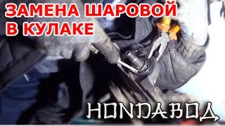 Honda Civic, CR-V, Accord.. - Меняем нижнюю шаровую в кулаке