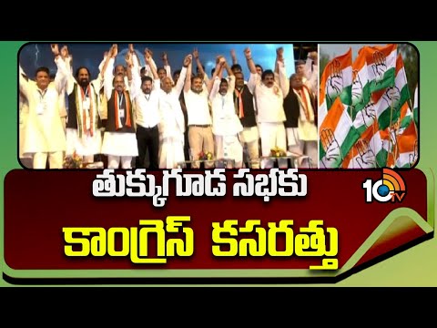 Congress Focus On Tukkuguda Sabha | తుక్కుగూడ జనజాతర సభకు కాంగ్రెస్  కసరత్తు | 10TV News - 10TVNEWSTELUGU