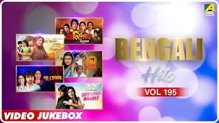 Bengali Hits Vol 195 | Hoyto Amake Karo Mone Nei | Bengali Movie Songs Video Jukebox