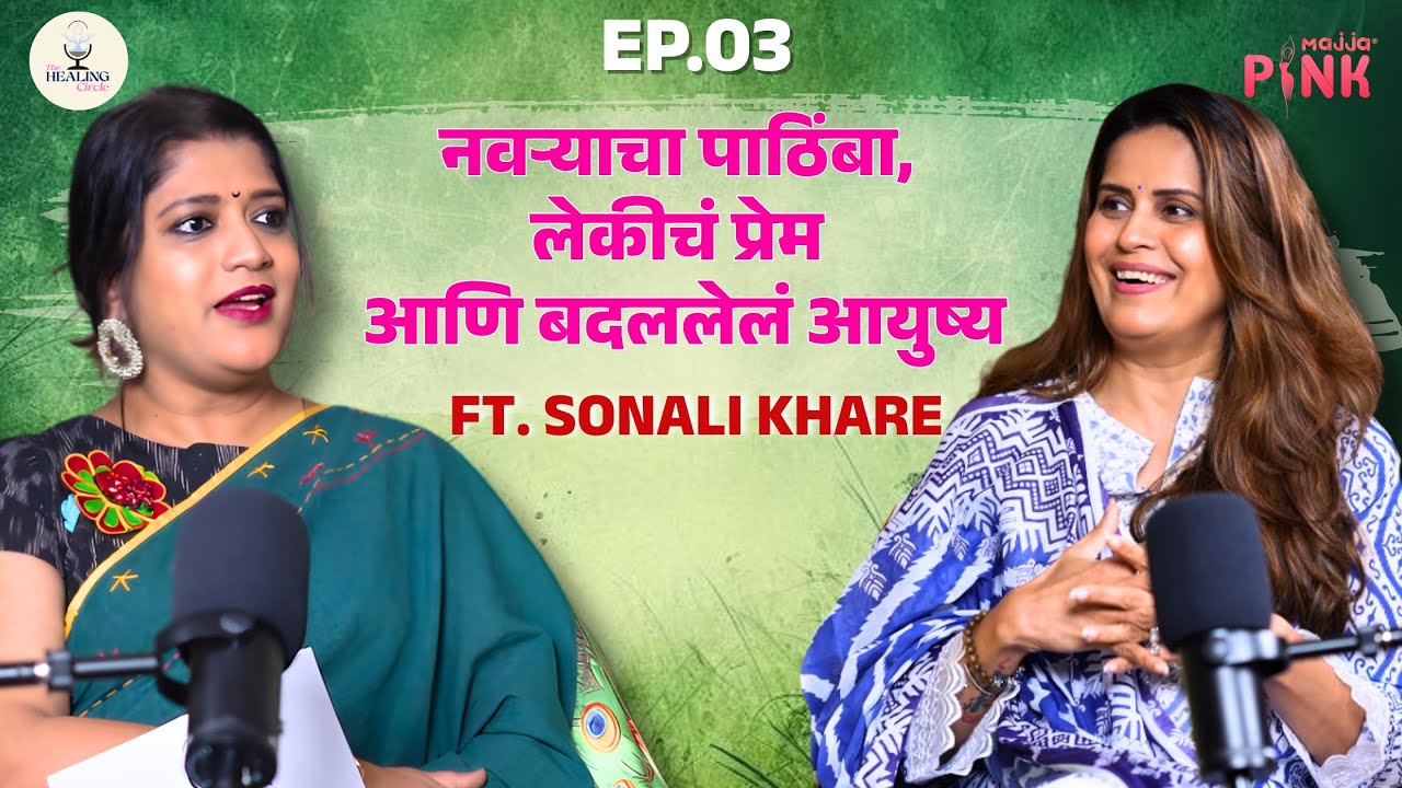 सोनालीचा बाईपण ते आईपण हा प्रवास, आठवणी आणि किस्से| Sonali Khare | The Healing Circle with Vanashree