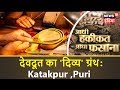 देवदूत का ' दिव्य ' ग्रंथ : Katakpur ,Puri | Aadhi Haqiqat Aadha Fasana | News18India