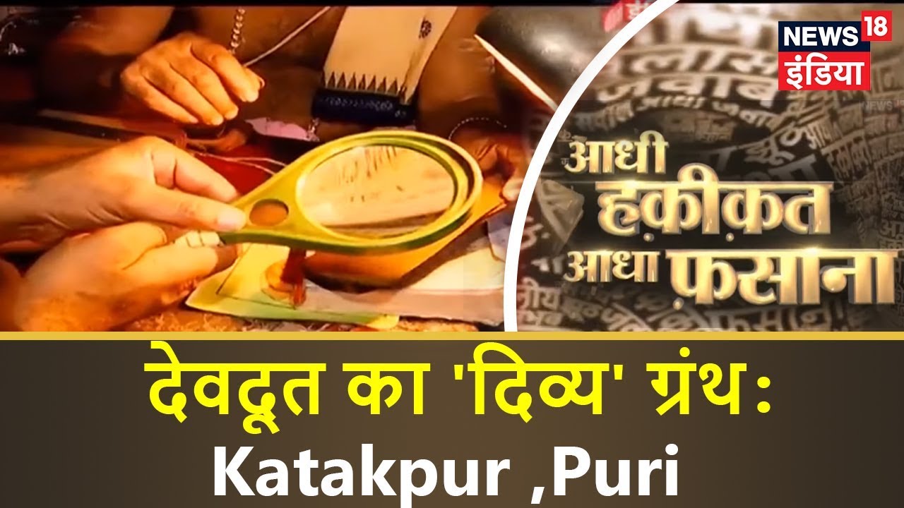 देवदूत का ' दिव्य ' ग्रंथ : Katakpur ,Puri | Aadhi Haqiqat Aadha Fasana | News18India