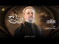 وين أروح | الحاج باسم الكربلائي