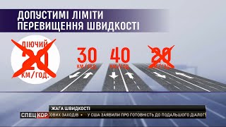 Збільшення швидкості і штрафів та робота камер відеофіксації – автоновини