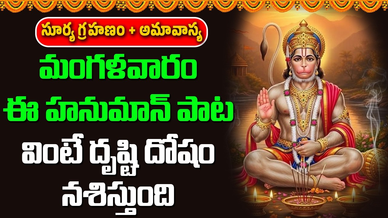 మంగళవారం ఈ హనుమాన్ పాట వింటే దృష్టి దోషం నశిస్తుంది | Abhishekam TV