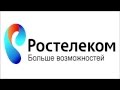 РосТелеком. Звонок в службу поддержки.