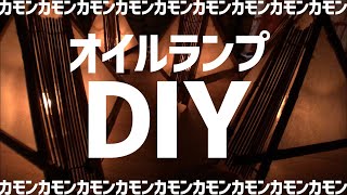 オイルランプDIY