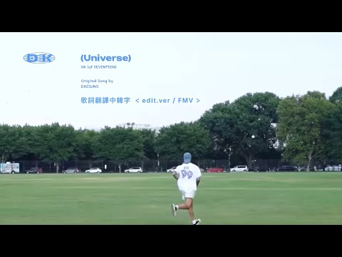 [韓中字/歌詞翻譯] COVER｜DK(도겸) - Universe (原唱 : 大聲)(edit ver./FMV) #碩珉 #DK #SEVENTEEN 세븐틴 도겸