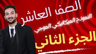 9) النموذج الميكانيكي الموجي ج2 الصف العاشر الفصل الاول