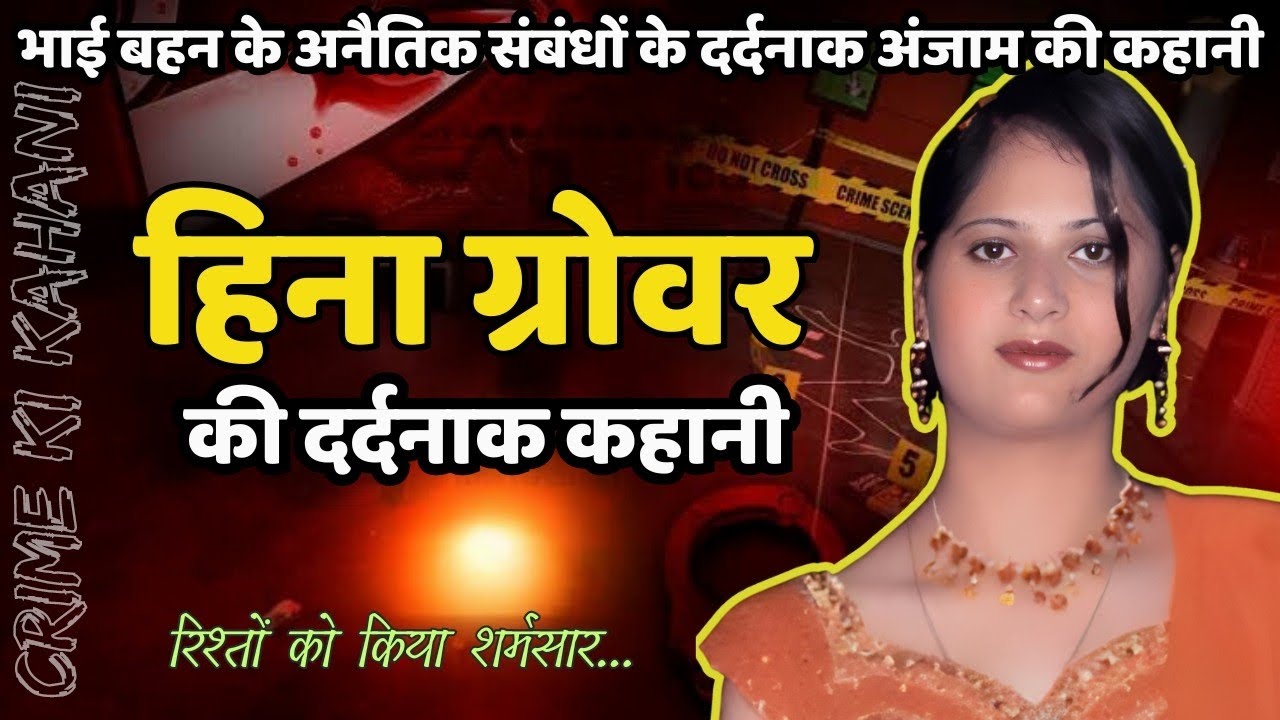 Heena Murder Case | भाई बहन के अनैतिक संबंधों के दर्दनाक अंजाम की कहानी ...
