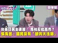 館長與國民黨的關聯