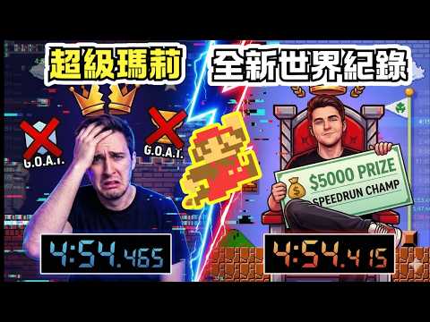 僅差0.03秒！統治五年的神輸了... 新神降臨無情斬殺 Niftski，奪走5000美金與特製王座！#supermariobros #世界紀錄 #speedrun