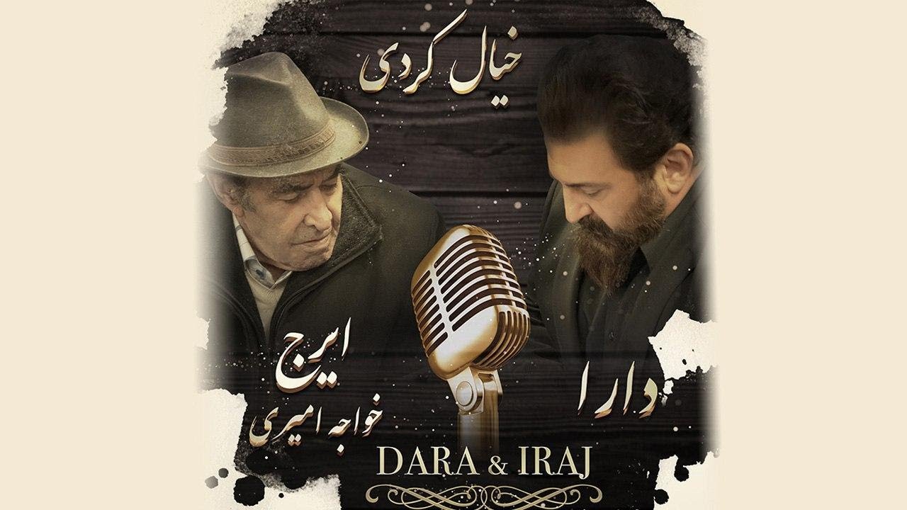 Dara & Iraj Khajeh Amiri - Khiyal Kardi اهنگ جدید با صدای دارا و استاد ایرج خواجه امیری