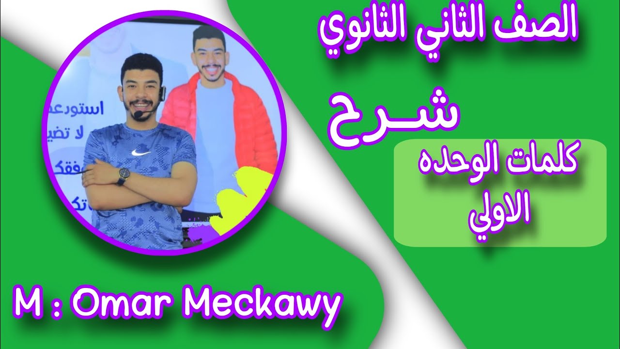 الصف الثانى الثانوىunit 1 شرح كلمات الوحده الاولى الجزء الاول unit 1 part 1