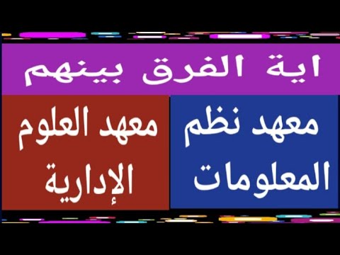 معهد نظم المعلومات ومعهد العلوم الإدارية مسترجمالطه