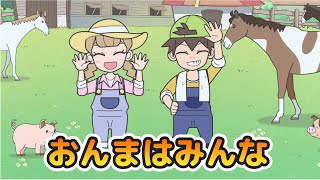 Learn Japanese With These Songs - おんまはみんな - The Old Gray Mare - Onma Wa Minna