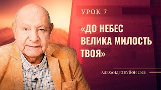 &quot;До небес велика милость Твоя&quot; Урок 7 Субботняя школа с Алехандро Буйоном