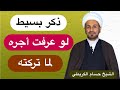 ذكر بسيط لو عرفت اجره لما تركته 
