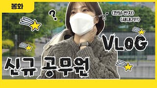신규 공무원의 하루ㅣ공무원 브이로그ㅣ 출근부터 퇴근까지🙌ㅣ민원행정 ㅣ 야근까지,,,😭