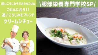 【＜追いこうじでみそ＞でおうちごはん】服部栄養専門学校・西洋料理講師が教える「追いこうじみそブレンド！　クリームシチュー」