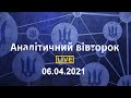 Аналітичний вівторок 06.04.2021