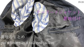 テーラードジャケット 裏地付け put a lining in a tailored jacket sewing 裏地のまとめ men's clothes tailoring 縫い方 19-18