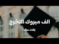 الف مبروك التخرج - زفات عزف | Alf Mabruk Altakharuj - Azf
