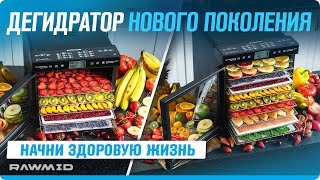 Обновлённый дегидратор для овощей и фруктов от RAWMID Обновлённый дегидратор для овощей и фруктов от RAWMID