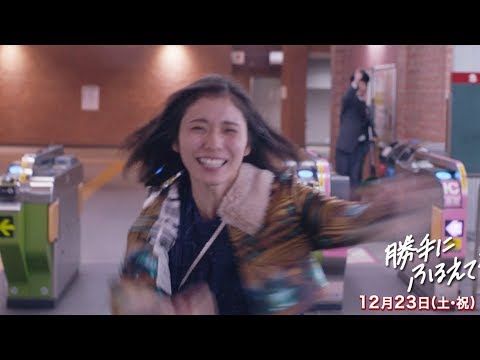 告られた松岡茉優がうれしさのあまり超ハイテンション！映画『勝手にふるえてろ』本編映像