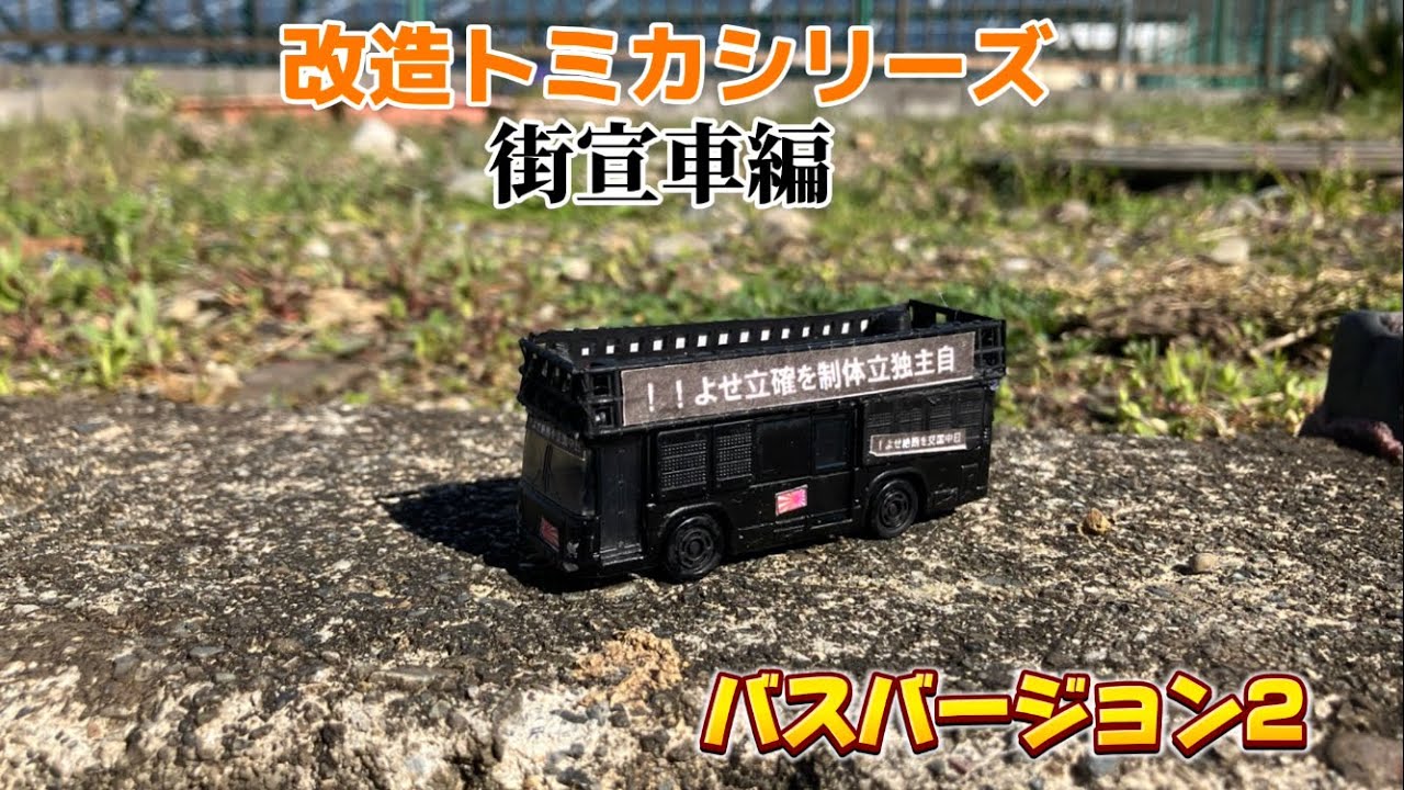 改造トミカシリーズ)大型人員輸送車を街宣車に改造する - YouTube