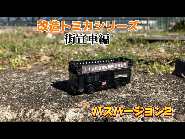 改造トミカシリーズ)大型人員輸送車を街宣車に改造する - YouTube