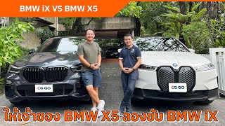 รีวิวเทียบ BMW iX xDrive40 จากผู้ใช้งาน BMW X5 xDrive30d