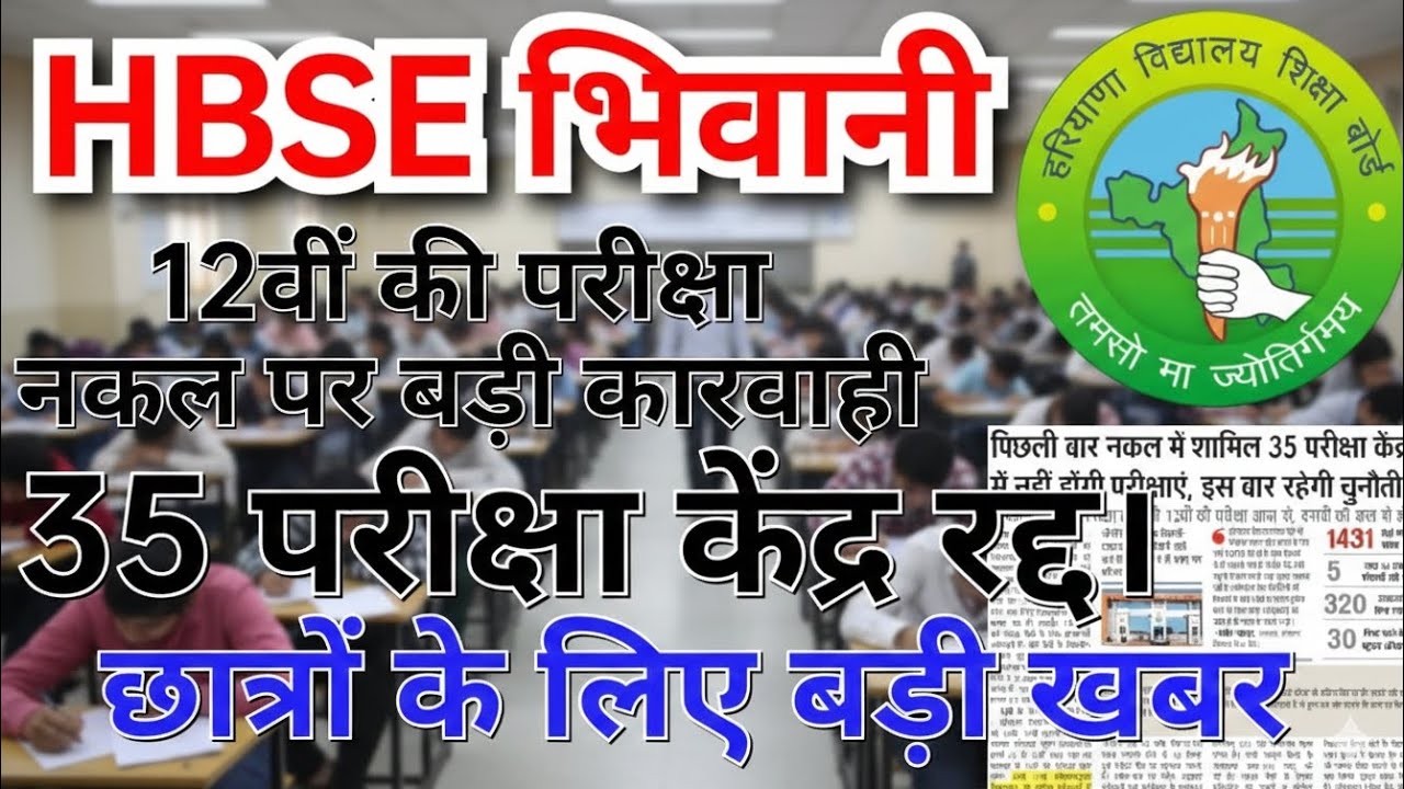 HBSE हरियाणा बोर्ड परीक्षा 12वीं में नकल पर बड़ी कारवाही 35 परीक्षा केंद्र रद्द। QR कोड बड़ा हथियार
