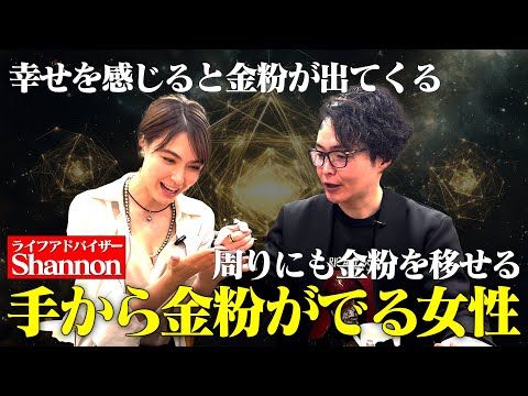 《掌から金粉を出せる脅威の体質：ライフアドバイザーShannonコラボ》特別な体質には意味がありました