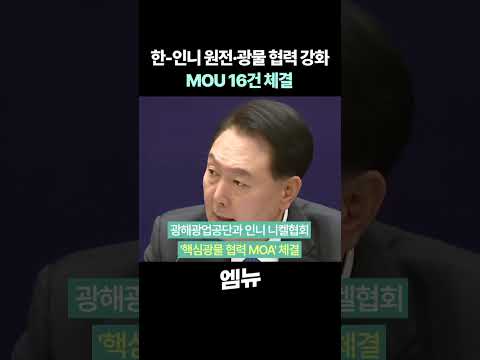 한국-인도네시아 MOU 16건 체결