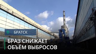 БрАЗ снижает объем выбросов с опережением графика и готовится к перестройке