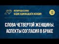 [12] Хадис Одиннадцати женщин - Слова четвертой женщины. Аспекты согласия в браке — Абу Ислам