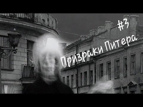 Призраки Питера. Легенды Местных Жителей. 12