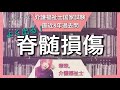 【よく出る！脊髄損傷】介護福祉士国家試験直近3年の過去問題に挑戦！