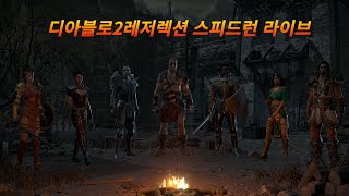 [디아블로2 레저렉션] 25년06월07일 하드코어 노활력 물리활마 다이, 하드코어 래더 노멀 아마존 스피드런...!
