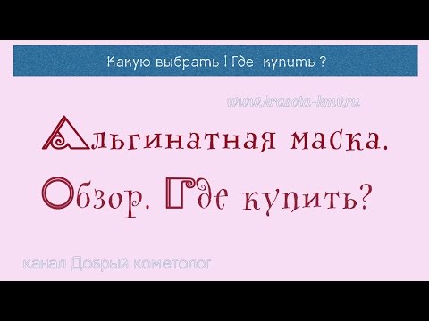 Альгинатная маска | Обзор-сравнение разных профессиональных брендов