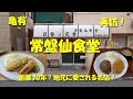 亀有【常盤仙食堂】再訪！創業７０年！地元に愛される亀有の名店！Japanese Casual Restaurant JOBANSEN SHOKUDO in Kameari.【飯動画】