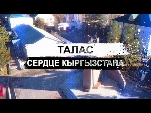 Талас. Сердце Кыргызстана