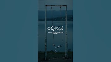 فَاصْبِرْ صَبْرًا جَمِيلا | القارئ حمزة بوديب