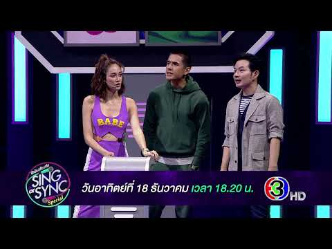 [ตัวอย่าง] Sing or Sync นักร้องเสียงจริง | EP.16